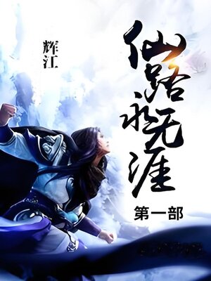 cover image of 仙路永无涯_
